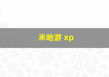 米哈游 xp